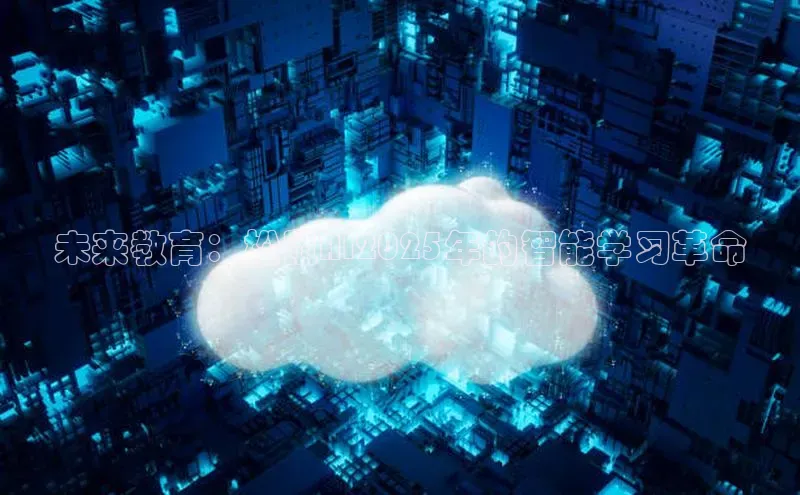 未来教育：松鼠AI2025年的智能学习革命