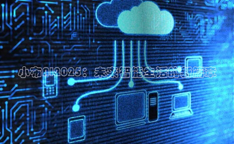 小布AI2025：未来智能生活的新篇章