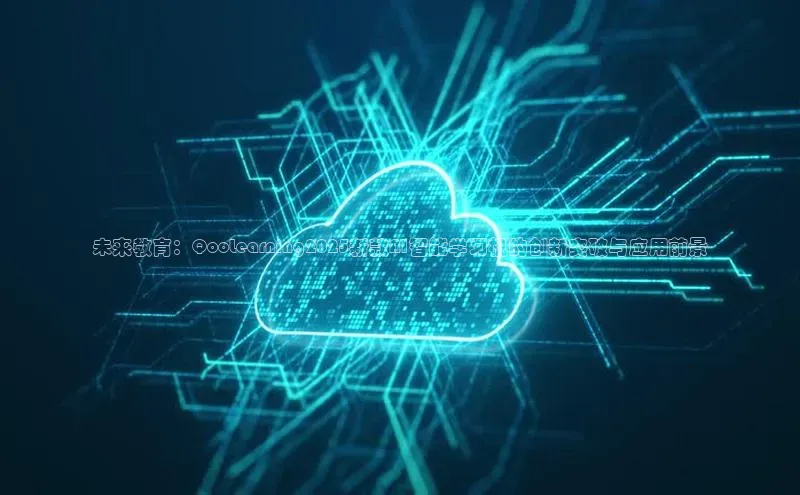 未来教育：QooLearning2025新款AI智能学习机的创新突破与应用前景