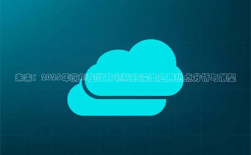 未来：2025年前AI在教育领域的深度应用热点分析与展望