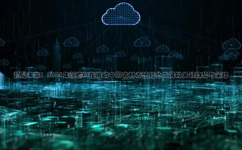 预见未来：2025年前瞻AI在推动中国农村养殖行业发展的关键趋势与策略