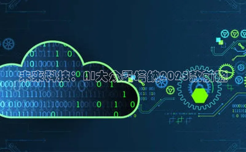 未来科技：AI大众桑塔纳2025款前瞻