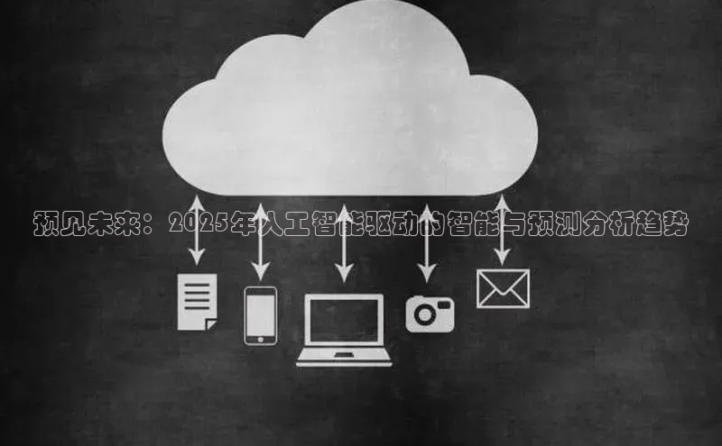 预见未来：2025年人工智能驱动的智能与预测分析趋势