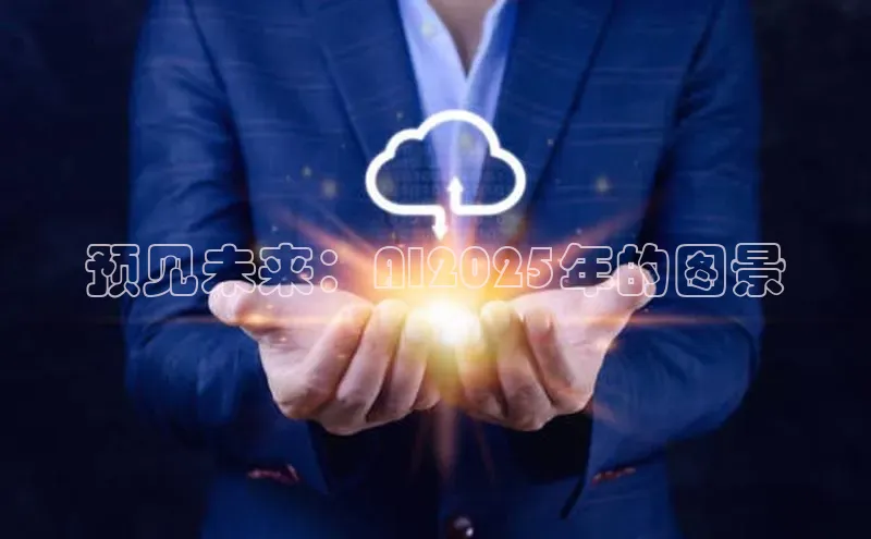 预见未来：AI2025年的图景