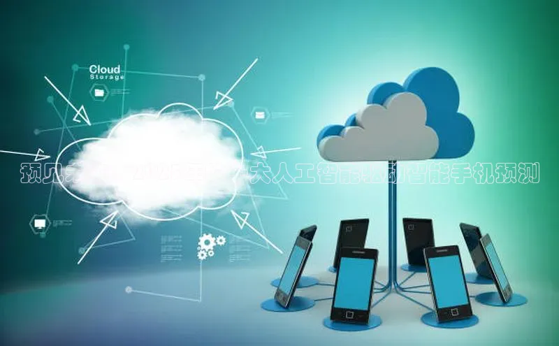 预见未来：2025年的十大人工智能驱动智能手机预测