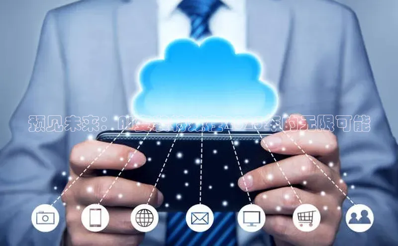 预见未来：AI变装特效在2025年的无限可能