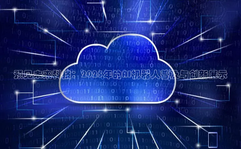 预见未来科技：2025年的AI机器人普及与创新展示