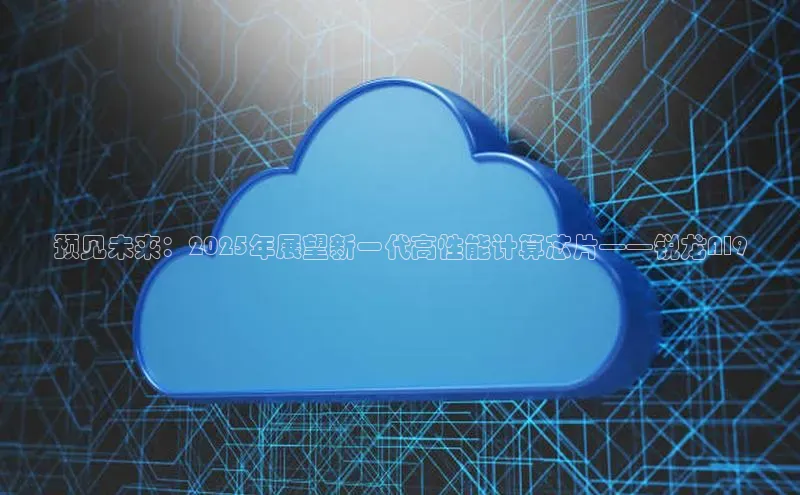 预见未来：2025年展望新一代高性能计算芯片——锐龙AI9