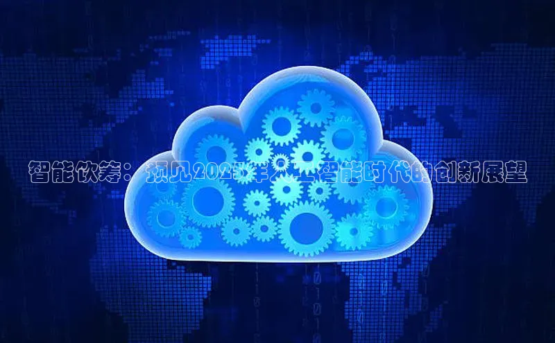 智能饮筹：预见2025年人工智能时代的创新展望