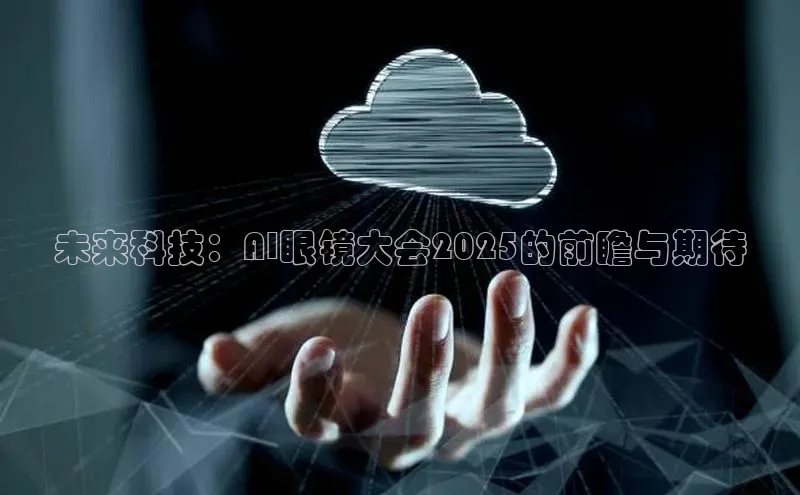 未来科技：AI眼镜大会2025的前瞻与期待