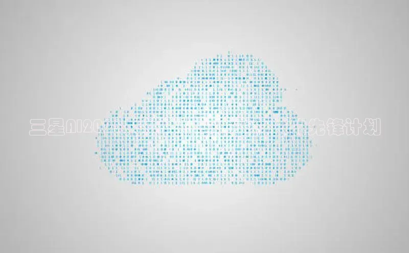 三星AI2025展望：引领未来科技的先锋计划