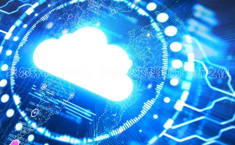 爱尔轩AI笔记本：引领未来科技的革新之作