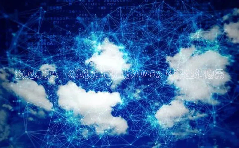 预见未来：《电话手表AI版2025》智能生活愿景