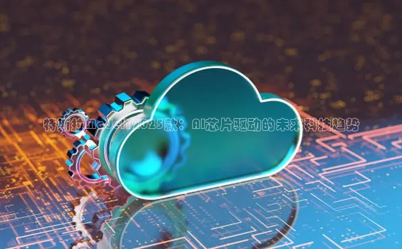 特斯拉ModelY2025款：AI芯片驱动的未来科技趋势