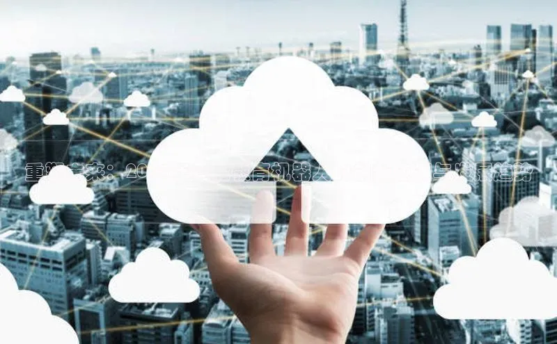 重塑未来：2025年智能教育机器人的创新应用与发展趋势