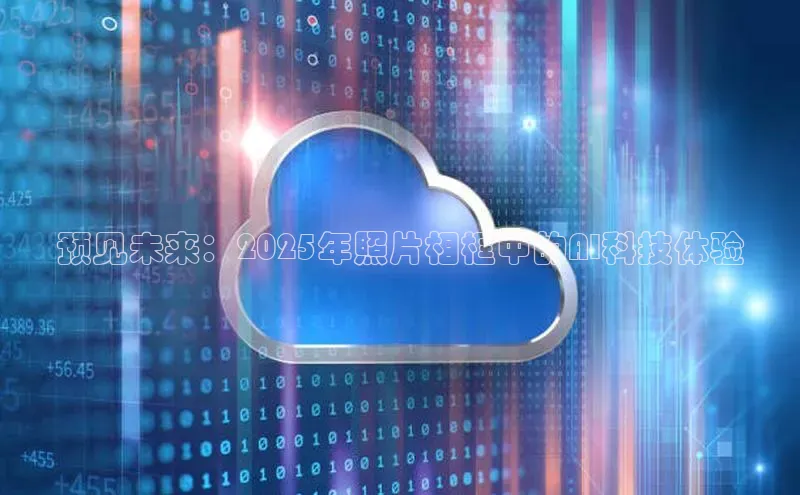 预见未来：2025年照片相框中的AI科技体验