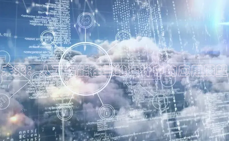 未来：人工智能在三维设计中的应用展望