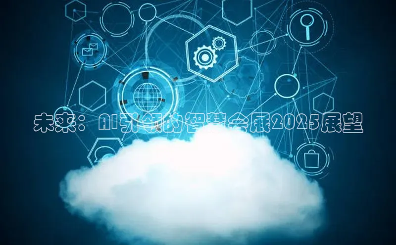 未来：AI引领的智慧会展2025展望