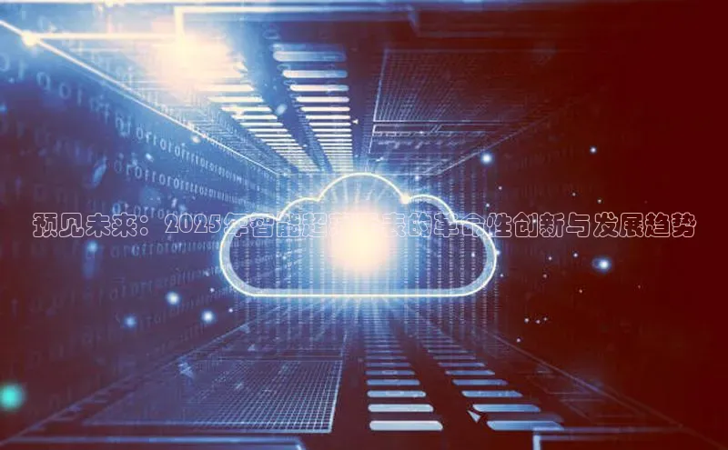 预见未来：2025年智能超薄手表的革命性创新与发展趋势