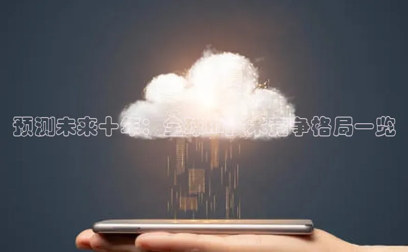 预测未来十年：全球AI技术竞争格局一览