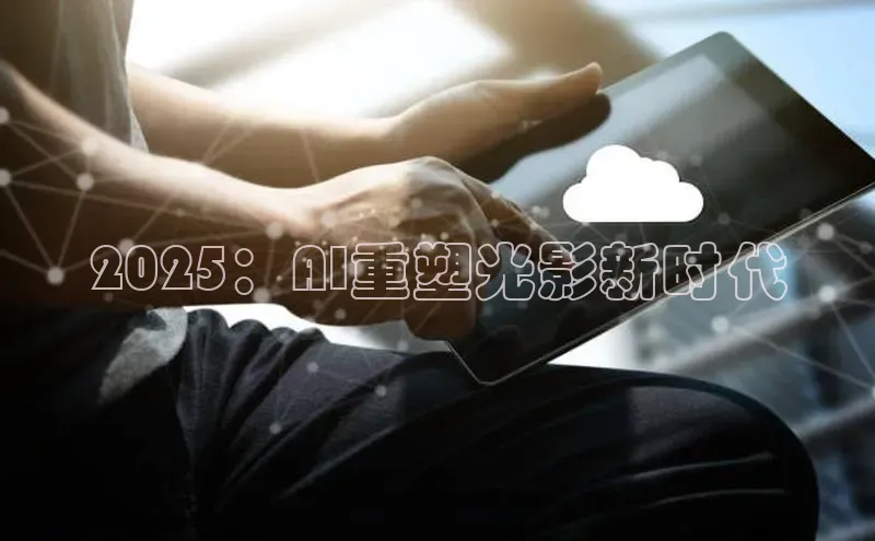 2025：AI重塑光影新时代