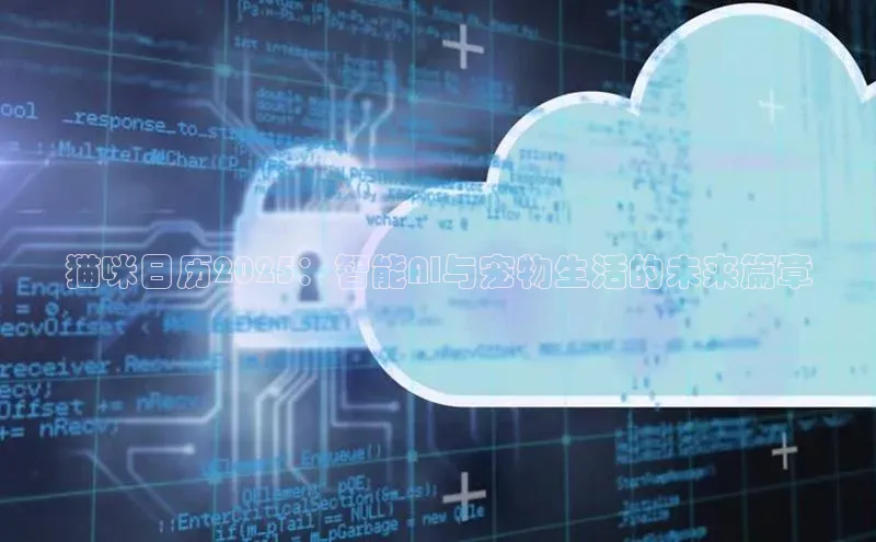 猫咪日历2025：智能AI与宠物生活的未来篇章