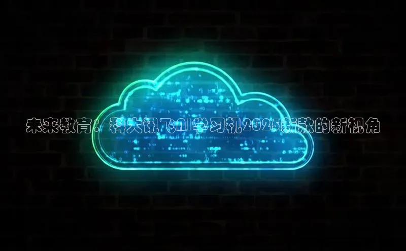 未来教育：科大讯飞AI学习机2025新款的新视角