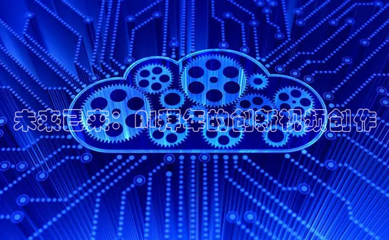 未来已来：AI拜年的创新视频创作
