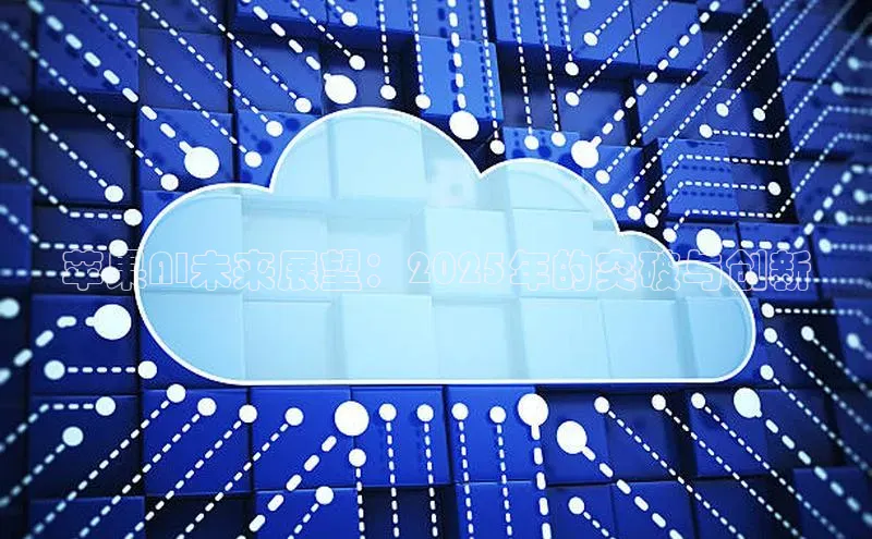 苹果AI未来展望：2025年的突破与创新