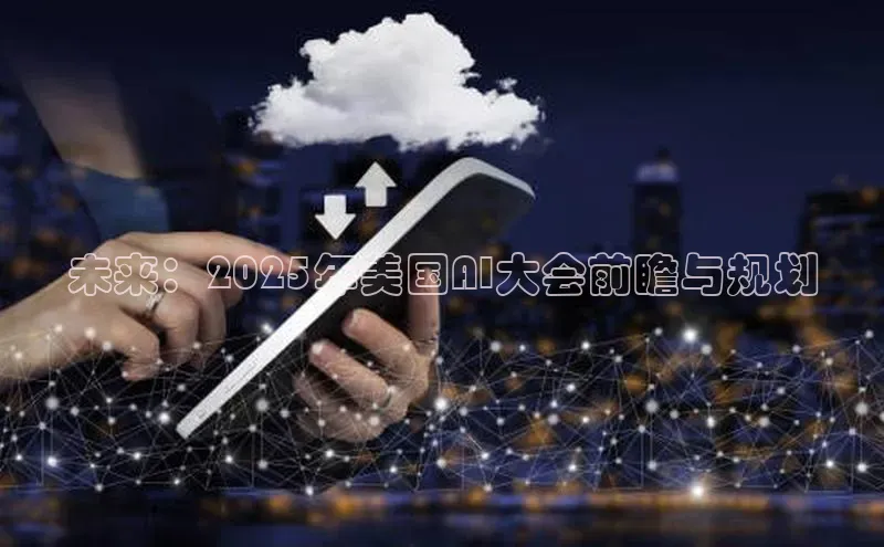 未来：2025年美国AI大会前瞻与规划