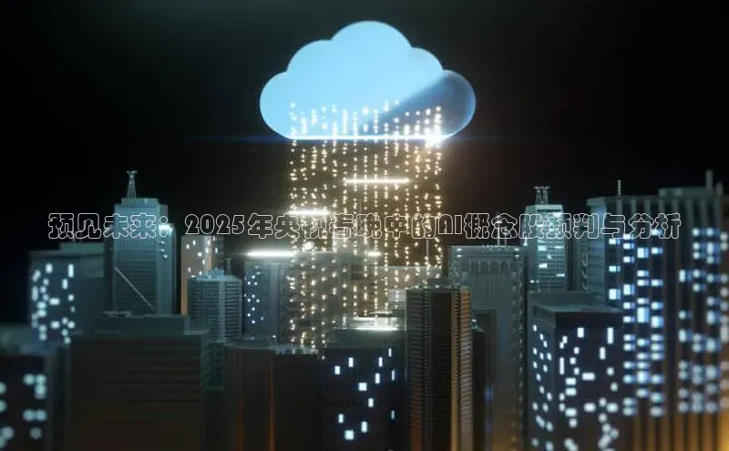 预见未来：2025年央视春晚中的AI概念股预判与分析