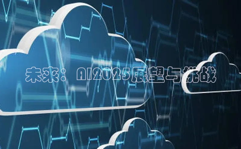 未来：AI2025展望与挑战