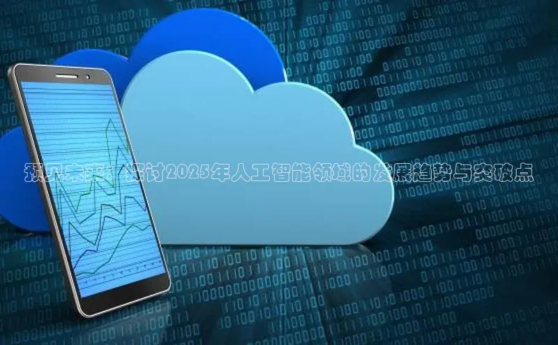 预见未来：探讨2025年人工智能领域的发展趋势与突破点