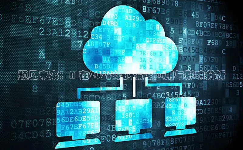 预见未来：AI在2025年的深度应用与影响分析