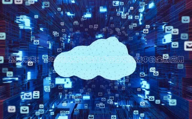 预见未来：2025年人工智能技术在日常生活中的全新应用