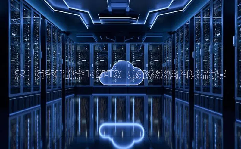 宏碁掠夺者战斧18AI4K：未来游戏性能的新篇章