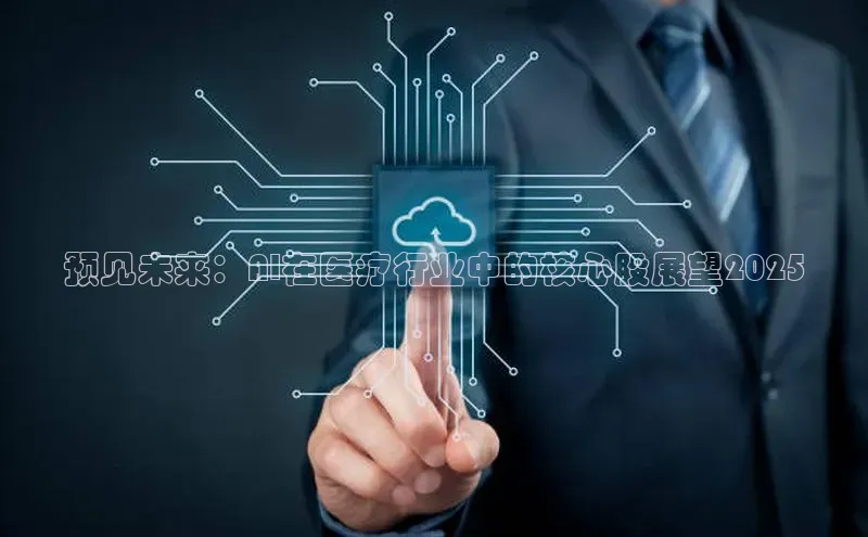 预见未来：AI在医疗行业中的核心股展望2025