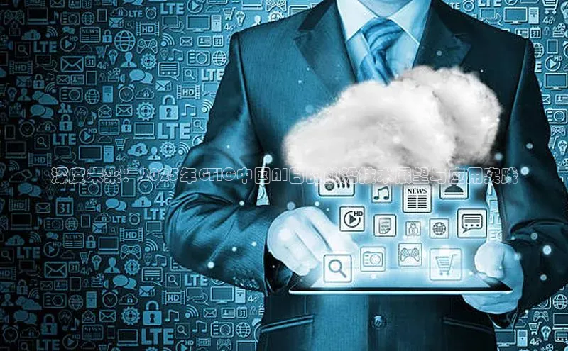 深度未来：2025年GTIC中国AI日的前沿技术展望与应用实践