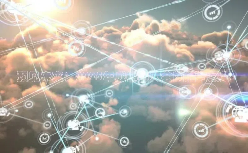 预见未来：2025年成都AI大会前瞻与展望