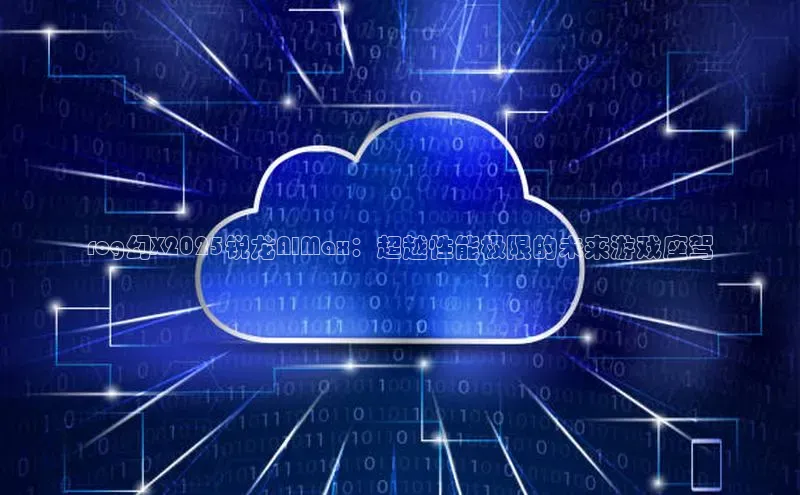 rog幻X2025锐龙AIMax：超越性能极限的未来游戏座驾