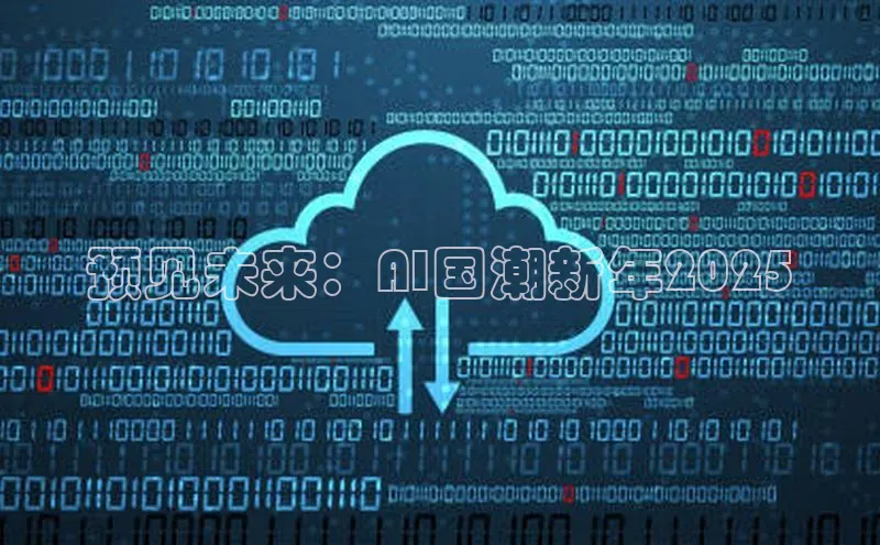 预见未来：AI国潮新年2025