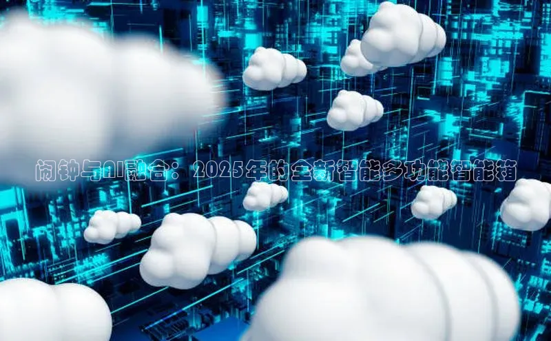 闹钟与AI融合：2025年的全新智能多功能智能箱