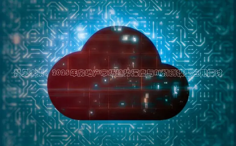 预见未来：2025年房地产市场趋势深度与AI预测模型应用探讨