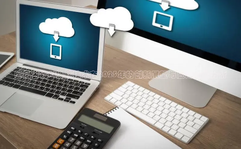 国风古韵AI换脸技术在2025年的创新展望与应用前景分析