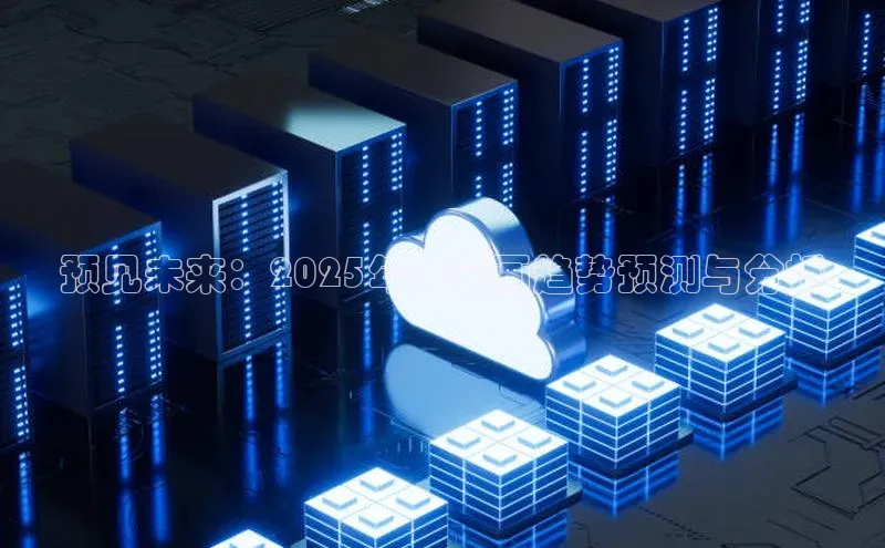 预见未来：2025年AI绘画趋势预测与分析