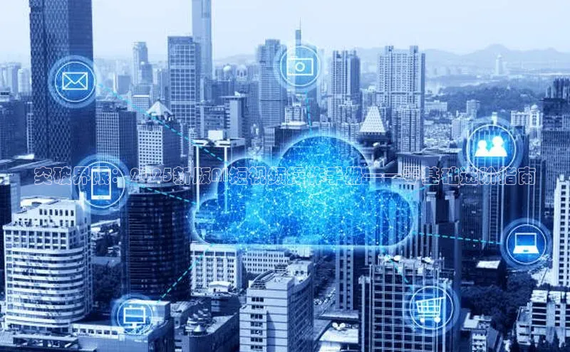 突破界限：2025新版AI短视频操作手册——零基础进阶指南