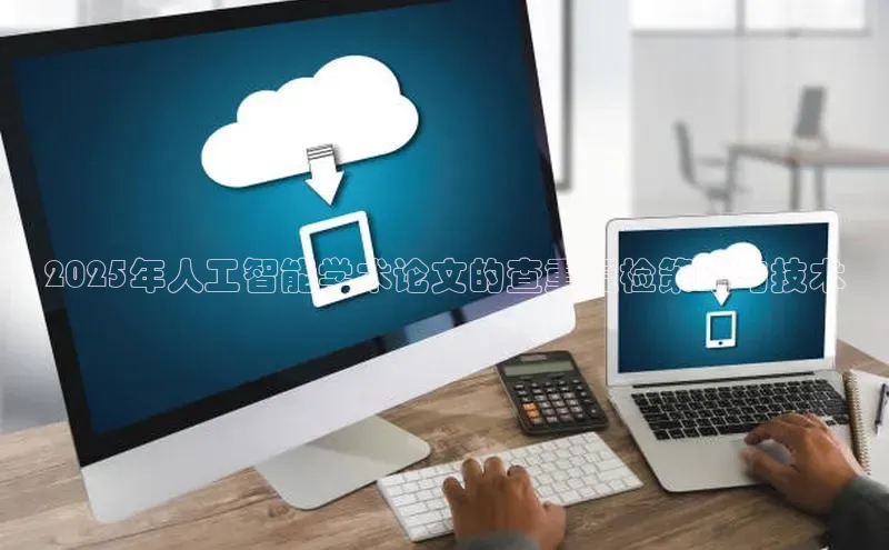 2025年人工智能学术论文的查重复检策略与技术