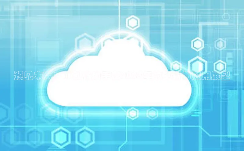 预见未来：AI创作助手在2025年的革新与应用展望