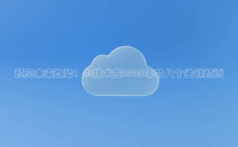 预见未来趋势：AI技术在2025年的八个关键预测