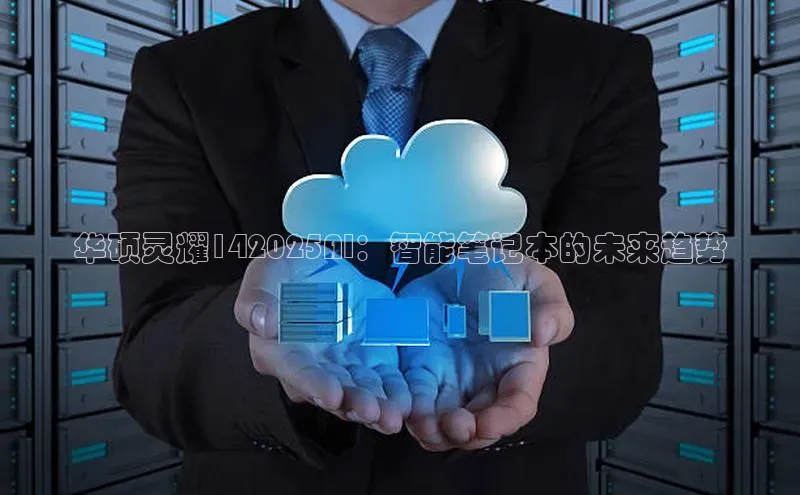 华硕灵耀142025AI：智能笔记本的未来趋势